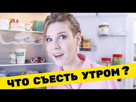 Видео: ЧТО В МОЁМ ХОЛОДИЛЬНИКЕ? | ГОТОВЛЮ ЗАВТРАК из того, что нашла