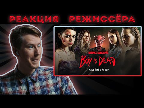 Видео: Кошмары музыкантов | Biting Elbows — Boy is dead  *РЕАКЦИЯ РЕЖИССЁРА*