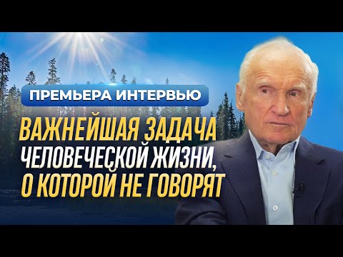 Видео: Важнейшая задача человеческой жизни, о которой не говорят / А.И. Осипов