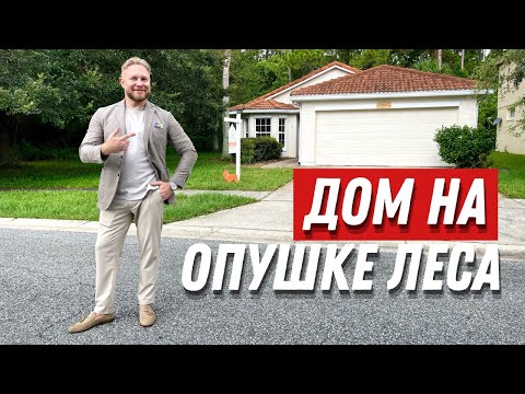 Видео: Обзор дома в Америке за $395,000 для небольшой семьи, в хорошем районе и с живописными видами