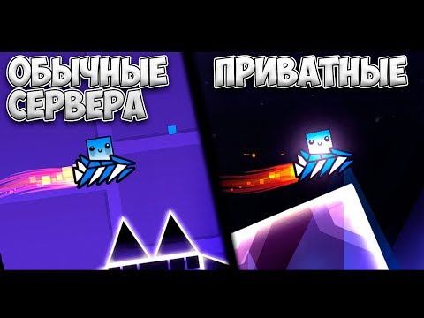 Видео: ПРИВАТНЫЕ СЕРВЕРА vs ОБЫЧНЫЕ | Geometry Dash