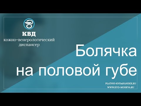 Видео: 20  Болячка на половой губе