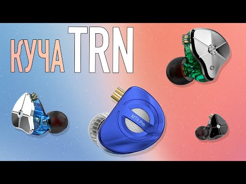 Видео: 11.11 | Обзор TRN STM, ST1, MT4 Pro | (#trn #iem #review)