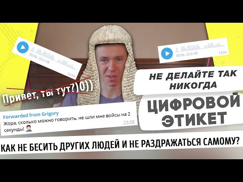 Видео: Цифровой этикет: 20 правил общения в сети. Мастриды #23