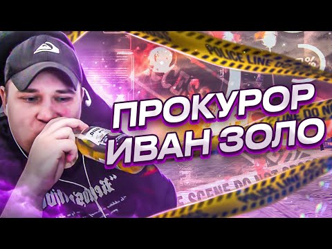 Видео: РОКСИ УСТРОИЛ ИВАНА ЗОЛО В ПРОКУРОРЫ В  ГТА 5 РП