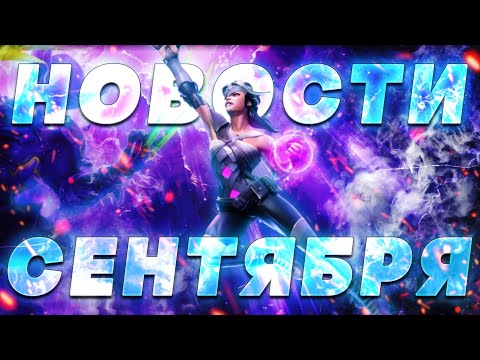 Видео: НОВОСТИ СЕНТЯБРЬ !НАГРАДЫ ЗА 9.1 ! НОВОГОДНИЙ БАНКЕТ !