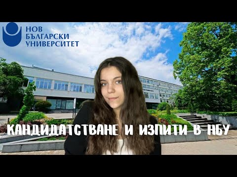 Видео: КАНДИДАТСТВАНЕ И ИЗПИТИ В НБУ l как става нагледно, моят опит и съвети