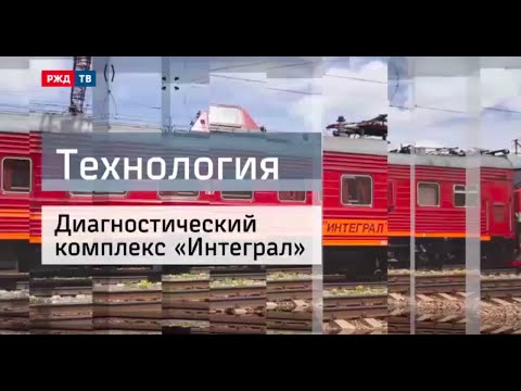 Видео: Диагностический комплекс «Интеграл» || Технология