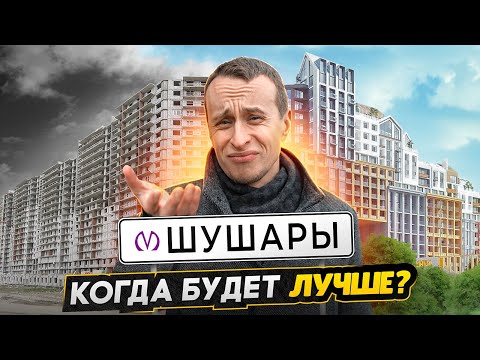 Видео: Шушары 2025 : Стало лучше ? / Пробки и Самые дешевые квартиры в СПБ - Большой обзор