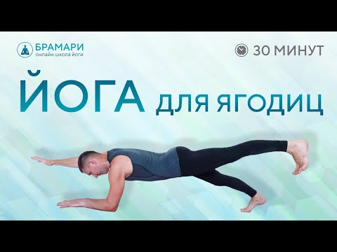 Видео: ЙОГА для ягодиц в домашних условиях • Урок ЙОГИ для укрепления ягодиц • Упражнения йоги для ягодиц