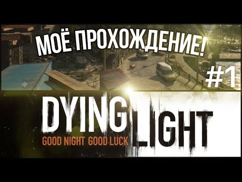 Видео: ПРОХОЖДЕНИЕ DYING LIGHT №1 |НОВЫЙ ФОРМАТ|