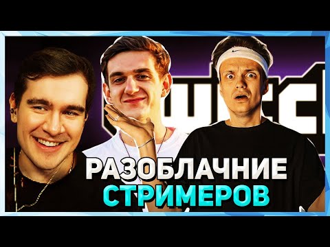 Видео: Братишкин СМОТРИТ - РАЗОБЛАЧЕНИЕ НА ВСЕХ СТРИМЕРОВ