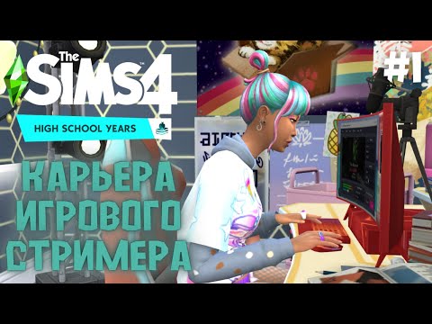 Видео: Как стать Игровым Стримером? / The Sims 4 High School Years / Прохождение Симс 4 / Карьеры Sims 4