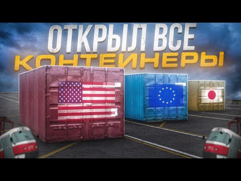 Видео: ОТКРЫЛ КОНТЕЙНЕРЫ ВСЕХ СТРАН и ВОТ ЧТО МНЕ ВЫПАЛО! | MTA Province