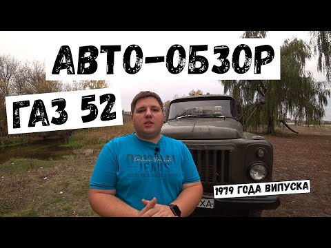 Видео: ГАЗ 52 / ГАЗОН / Авто-обзор 🚛