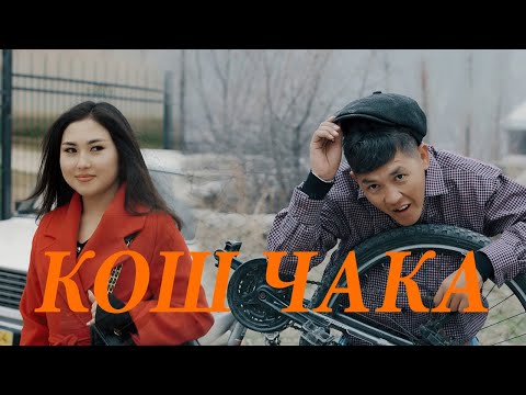Видео: Бексултан Калыбеков "Кош чака"