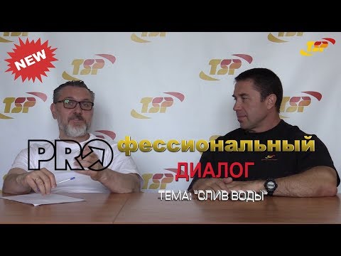 Видео: #PROдиалог с Владимиром МАСЛЕНКИНЫМ! Тема: "слив ВОДЫ". Все секреты Сергея ШЕЛЕСТОВА