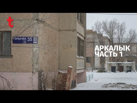 Видео: Как живет город Аркалык. Часть 1