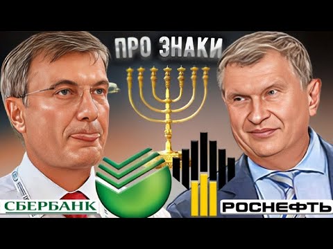 Видео: Тайные символы в логотипах Сбербанка и Роснефти: что они означают на самом деле?