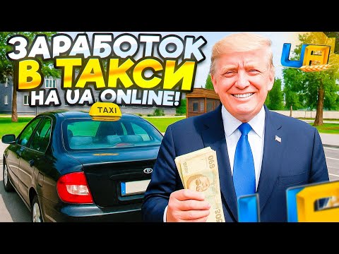 Видео: НОВАЯ РАБОТА ТАКСИ в UA ONLINE 🚖 СКОЛЬКО Я ЗАРАБОТАЛ за ЧАС?!