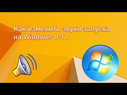 Видео: Как Изменить Звуки Запуска и Выключения в Windows 8-11?