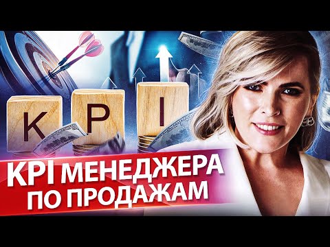 Видео: KPI менеджера по продажам. Какие KPI и мотивация должны быть у менеджеров по продажам?