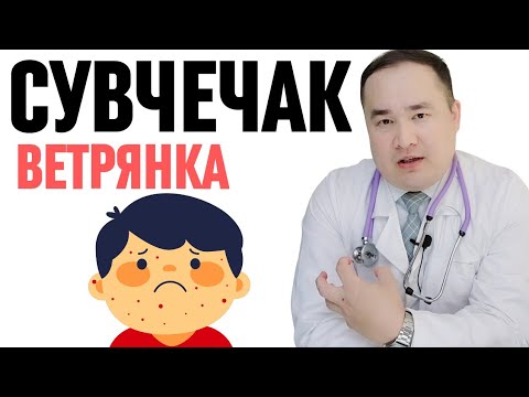 Видео: СУВЧЕЧАК ТАРҚАЛИШИ, БЕЛГИЛАРИ, АСОРАТИ ВА УЙ ШАРОИТИДА ДАВОЛАШ ЧОРАЛАРИ ҲАҚИДА ДОКТОР ИСЧАНОВ