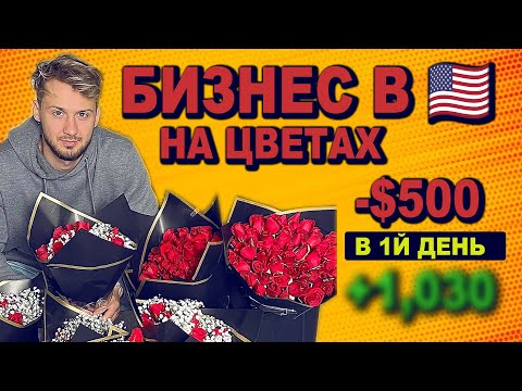 Видео: Сколько Я Заработал в Америке, Вложив Деньги в Цветочный Бизнес