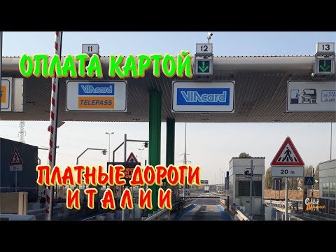 Видео: Платные дороги Италии. Оплата картой. Дальнобой по ЕС