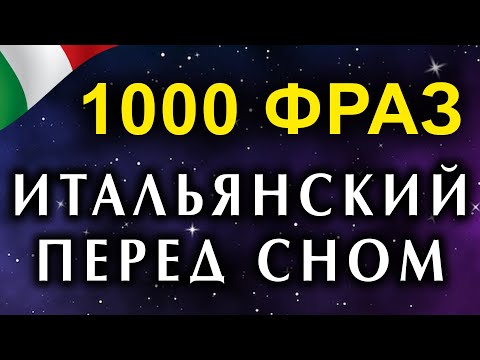 Видео: Итальянский язык 1000 фраз для уровня А1, А2, В1 И В2 - фразы на итальянском языке