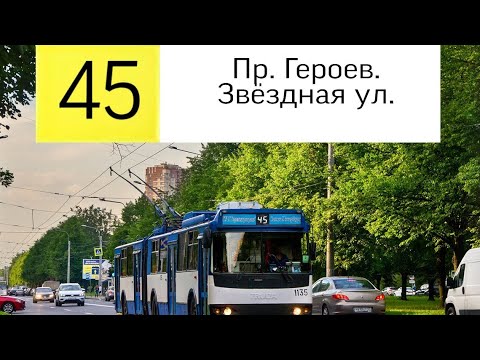 Видео: Троллейбус 45 "Пр. Героев.- Звёздная ул" .