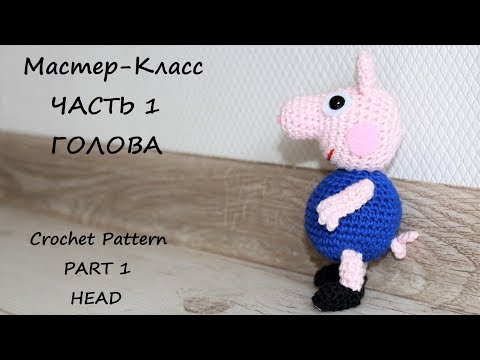 Видео: МК по вязанию крючком братика Джорджа. Часть 1. Голова.