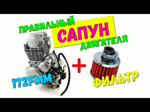 Видео: Доработка сапуна 172FMM