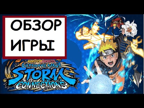 Видео: (Обзор Игры) Naruto x Boruto ultimate ninja storm connections