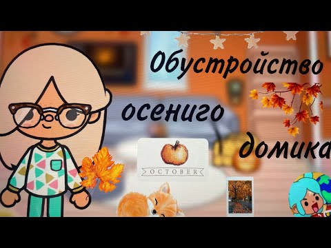 Видео: обустройство осеньего домика 🍂🍁🐿️/ тока бока/ обустроество/ осень 🍂/