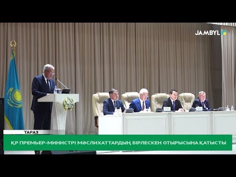 Видео: ҚР Премьер-Министрі мәслихаттардың бірлескен отырысына қатысты