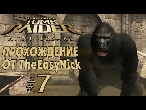 Видео: Tomb Raider: Anniversary. Прохождение. #7. Колизей.
