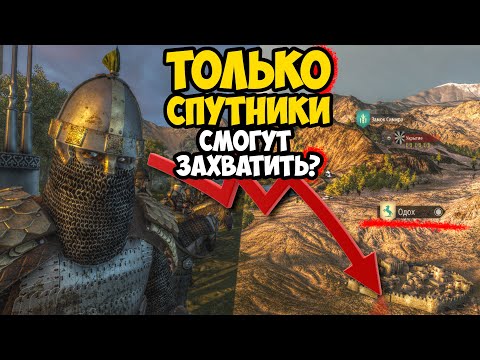 Видео: АБУЗЕР СПУТНИКОВ ЧЕРЕЗ КОНТРОЛЬ #5 - Mount & Blade II: Bannerlord