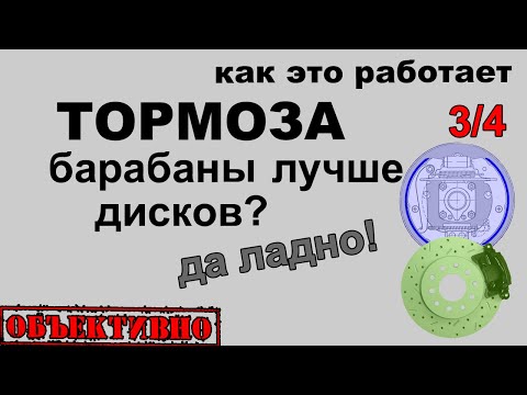 Видео: Барабанные тормоза лучше дисковых?