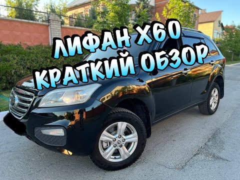 Видео: ЛИФАН Х60. КРАТКИЙ ОБЗОР (LIFAN X60)