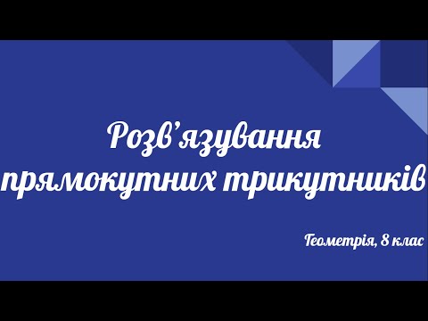 Видео: Урок геометрії 8 клас. Розв'язування прямокутних трикутників