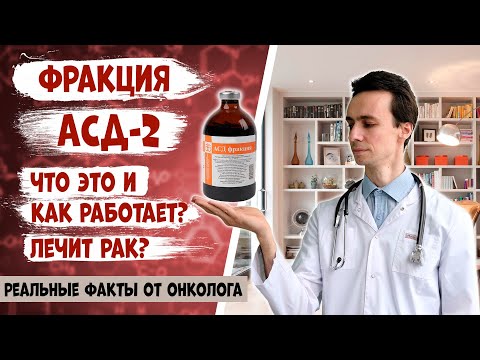 Видео: АСД-2 фракция. Как работает? Можно ли ей лечить болезни кожи и рак? Научные данные от онколога