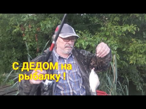 Видео: С Дедом на рыбалку ! Карась на поплавочную удочку. Оснастка удочки, скользящий поплавок