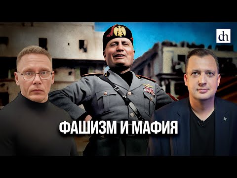 Видео: Фашизм и мафия/ Григорий Прядко и Егор Яковлев