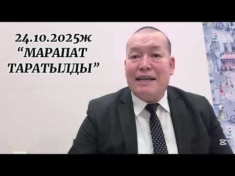 Видео: 24.10.2025ж. "МАРАПАТ ТАРАТЫЛДЫ"