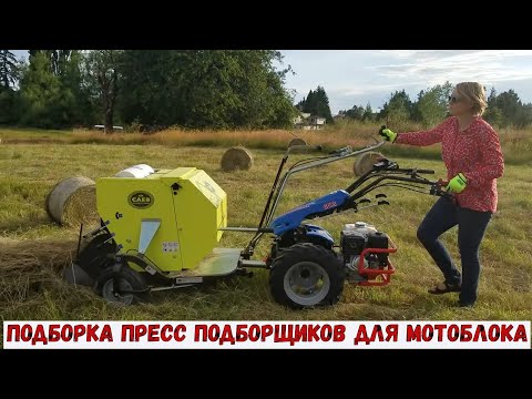 Видео: ПОДБОРКА ПРЕСС ПОДБОРЩИКОВ ДЛЯ МОТОБЛОКА / SELECTION OF BALER FOR WALK-BEHIND TRACTOR