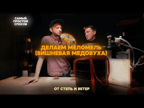 Видео: Рецепт меломеля (медовухи) с вишней / Самый простой способ / Рецепт от Степь и Ветер и Yorwickbrew