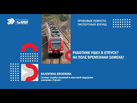 Видео: Время отпусков: как заменить временно отсутствующего работника?