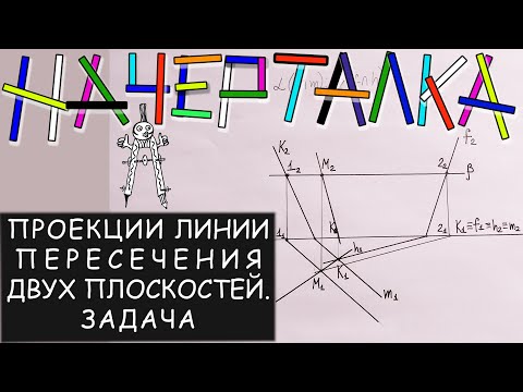 Видео: Линия пересечения проекций двух пересекающихся плоскостей заданных следами на плоскости проекций