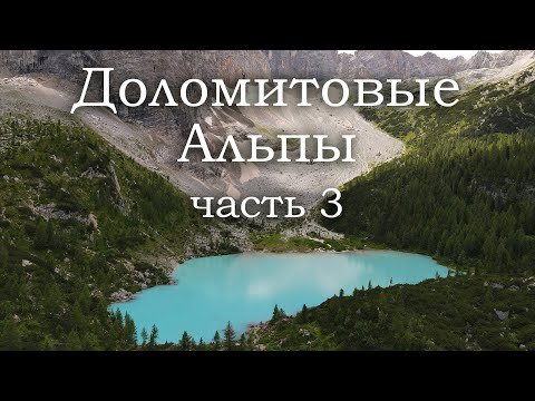 Видео: Доломитовые Альпы | Озеро Сорапис | Озеро Мизурина | Замок Тротсбург | Италия (часть 3) - 2020